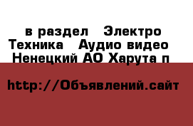  в раздел : Электро-Техника » Аудио-видео . Ненецкий АО,Харута п.